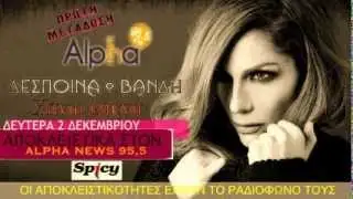 ΔΕΣΠΟΙΝΑ ΒΑΝΔΗ - ΧΑΝΩ ΕΣΕΝΑ | 1Η ΜΕΤΑΔΟΣΗ στον ALPHA NEWS 95,5 Δραμας !!!