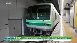 1ถอดรหัสความสำเร็จ “Tokyo Metro” ต้นแบบ “Humanware” ยกระดับรถไฟฟ้าไทย