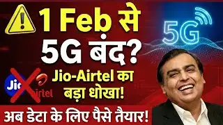 बुरी खबर! 1 फरवरी से Unlimited 5G बंद? Jio-Airtel का बड़ा झटका! अब डेटा के लिए देने.. 