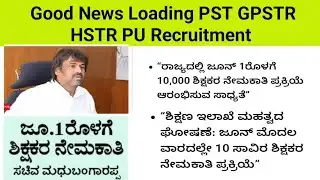 ಜೂನ್ 1ರೊಳಗೆ 10,000 ಶಿಕ್ಷಕರ ನೇಮಕಾತಿ ಪ್ರಕ್ರಿಯೆ ಆರಂಭ Good News Loading PST GPSTR HSTR PU Recruitment 
