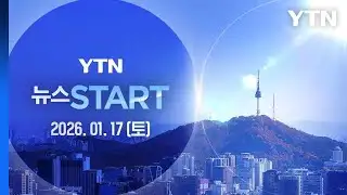 윤석열 첫 1심서 징역 5년…"법치 훼손" [뉴스START] 다시보기 2026년 01월 17일  / YTN