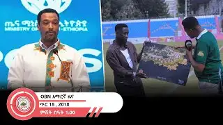 የምሽት 1፡00 ሰዓት አማርኛ ዜና OBN  ጥር 18,2018