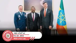 የምሽት 1፡00 ሰዓት አማርኛ ዜና OBN  ጥር 20,2018