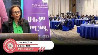 የምሽት 1፡00 ሰዓት አማርኛ ዜና OBN  ጥር 25,2018
