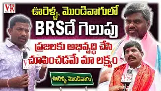 చేవెళ్ల 1, 2 వార్డుల్లో గెలుపెవ‌రిది ! | BRS Wardmembers - Mallesh- Chandu | V5 News