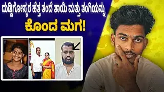 1.20 ಕೋಟಿ ಹಣಕ್ಕಾಗಿ ಹೆತ್ತವರನ್ನೇ ಕೊಂದ ಮಗ! | Kotturu Triple Murder Case Full Details in Kannada 