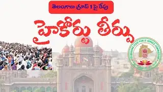 తెలంగాణ గ్రూప్‌ 1 2024పై రేపు హైకోర్టు తీర్పు /// గ్రూప్1/APPSC గ్రూప్1?? #appsc    @SmartSeemaVlog