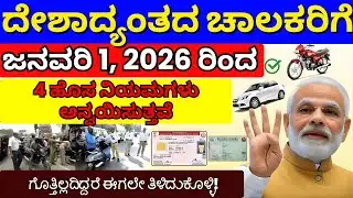ದೊಡ್ಡ ಸುದ್ದಿ! ಜನವರಿ 1, 2026 ರಿಂದ ಎಲ್ಲಾ ಚಾಲಕರಿಗೆ 4 ಹೊಸ ನಿಯಮಗಳು ಅನ್ವಯವಾಗುತ್ತವೆ. New Rules for Drivers