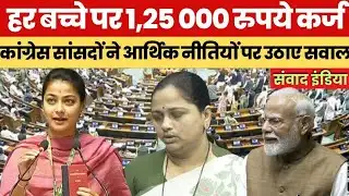 हर बच्चे पर 1,25 000 रुपये कर्ज़, संसद में कांग्रेस सांसदों का बड़ा बयान #PrinitiShinde #rahulgandhi