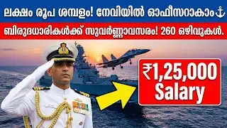 ഇന്ത്യൻ നേവിയിൽ ഓഫീസറാകാം! ₹1,25,000 ശമ്പളം |Indian Navy SSC Officer Recruitment 2026 |260 Vacancies