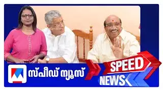 സ്പീഡ് ന്യൂസ് 1.30 PM, ജനുവരി 26, 2026 ​​| Speed News