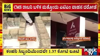 ಕಂಪನಿ ಸಿಬ್ಬಂದಿಯಿಂದಲೇ 1.37 ಕೋಟಿ ಲೂಟಿ | ATM Robbery | Bengaluru | Public TV