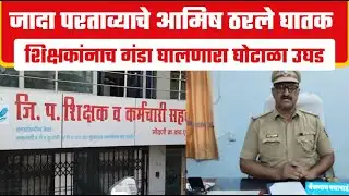 शिक्षकांची 1 58 कोटींची फसवणूक, मास्टरमाइंड अटकेत