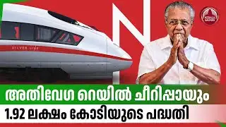 അതിവേഗ റെയില്‍ ചീറിപ്പായും,1.92 ലക്ഷം കോടിയുടെ പദ്ധതി | RRTS | High Speed Train | Kerala Transport