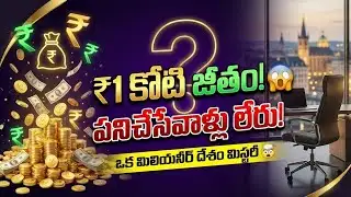 ₹1 Crore Job 😱 | ₹1 కోటి జీతం ఎలా వస్తుంది? | Millionaire Life Explained | BUZZz TV