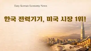 한국 전력기기, 미국 시장 1위! | Easy Korean Economy News (Easy Korean)