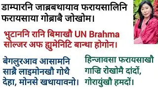 1 February, कच-राजबंसिफोरा ST आयदाखौ लानानै सोमावसारनायनो थाखाय फोसावदों।/today bodo news update.
