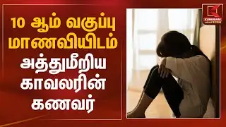 10 ஆம் வகுப்பு மாணவியிடம் அத்துமீறிய காவலரின் கணவர் | Chennai | T Nagar | Kumudam News
