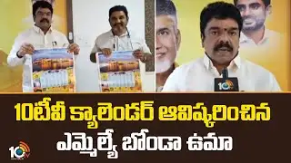 10టీవీ క్యాలెండర్ ఆవిష్కరించిన ఎమ్మెల్యే బోండా ఉమా | MLA Bonda Uma Unveils 10TV calendar | 10TV