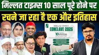 मिल्लत टाइम्स 10 साल पूरे होने पर रचने जा रहा है एक और इतिहास | Shams Tabrez Qasmi | Millat Times