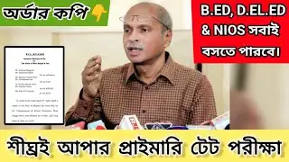10 বছর পরে আপার প্রাইমারি টেট পরীক্ষা হচ্ছে 🔥 New Upper Primary Tet #wbssc #upperprimary_tet