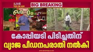 കോപ്പിയടി പിടിച്ചതിന് വ്യാജ പീഡനപരാതി, 10 വര്‍ഷത്തിന് ശേഷം അധ്യാപകന് നീതി | Munnar