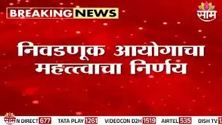 राज्यात 10 नगरपरिषद नगरपंचायत निवडणुका पुढे | Election 2025