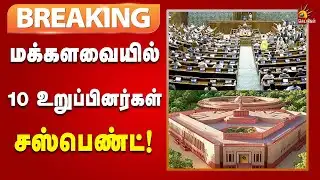 மக்களவையில் அமளியில் ஈடுபட்டதாக கூறி 10 உறுப்பினர்கள் சஸ்பெண்ட்! | Delhi | Kalaignar News