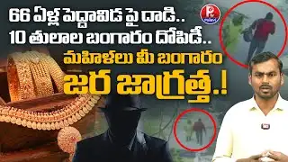 10 తులాల బంగారం దోపిడీ : Karmanghat Gold Robbery 😱 | Gold Robbery Caught on Camera | Viral Video
