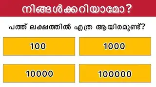 10 സെക്കന്റിൽ ഉത്തരം പറയാമോ? Maths Quiz Malayalam | GK PSC