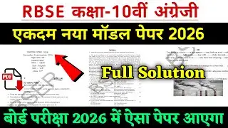 आरबीएसई कक्षा 10वीं अंग्रेजी मॉडल पेपर 2026 ।। राजस्थान बोर्ड कक्षा 10वीं अंग्रेजी मॉडल पेपर 2026