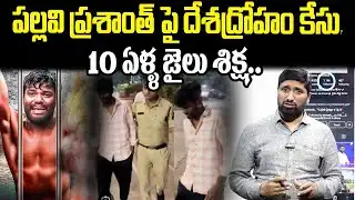 పల్లవి ప్రశాంత్ పై దేశద్రోహం కేసు?10 ఏళ్ళ జైలు శిక్ష.. |Pallavi Prashanth Arrest? Latest News Update