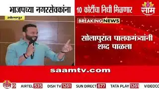 “सोलापूरच्या भाजप नगरसेवकांना 10 दिवसात 10 कोटी विकास निधी!” SolapurBJP mayor jaykumar gore