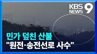 원전·송전선로를 지켜라…10여 채 불타고 반경 15km 통신장애 / KBS  2022.03.04.