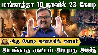 மங்காத்தா 10 நாளில் 23 கோடி, அடங்காத கூட்டத்தால் கோடி கணக்கில் லாபம் | Trichy Srither | Mankatha