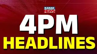 ଏଇ ଘଣ୍ଟାର 10ଟି ବଡ଼ ଖବର ||| 4PM Headlines ||| 4th February 2026 ||| Kanak Digital |||