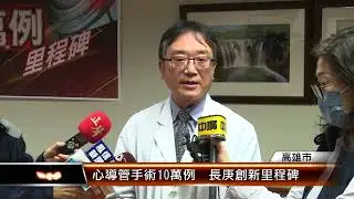 心導管手術10萬例 長庚創新里程碑│T-NEWS聯播網
