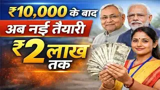 ₹10,000 के बाद अब नई तैयारी | बिहार की महिलाओं के लिए ₹2 लाख तक का रास्ता | jivika didi yojana