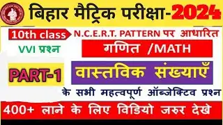 वास्तविक संख्याएं कक्षा 10 |10th math chapter 1 objective question || Real Numbers objective que.