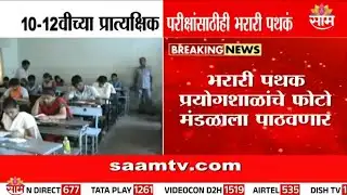 10-12 वीच्या परीक्षांसाठीही भरारी पथकं | 10th - 12th practical Exams