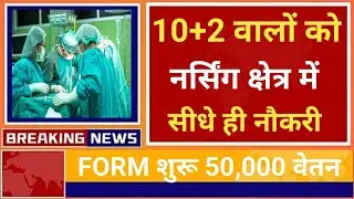 10+2 DIRECT NURSING FIELD GOVT. JOB FORM START FEBRUARY 2026