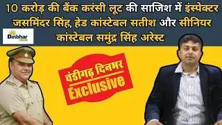 10 Crore की Bank लूट की साजिश में Inspector Jasminder Singh समेत 3 पुलिसवाले गिरफ़्तार
