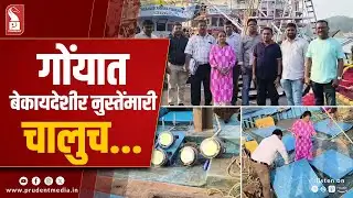 10 Maharashtra Trawlers Seized In Goa Waters