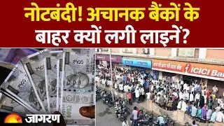 10 rupees New Notes Bundle: अचानक बैंकों के बाहर क्यों लगी लाइनें?| New Bank Rule| Note Bandi