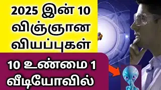 10 Science Fun Facts 2025 in Tamil | விஞ்ஞான புது தகவல்கள் 2025 | Tamil Science Video