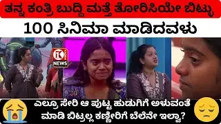 100 ಸಿನಿಮಾ ಮಾಡಿದವಳ ಸಣ್ಣತನ ರಕ್ಷಿತಾಳನ್ನು ಮರಗಿಸಿ ಕಣ್ಣೀರು ಹಾಕಿಸಿದ ಗೌಡ್ತಿ !Ashwini Gowda|Rakshita | Gilli