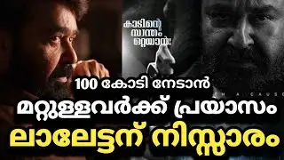 100 കോടി നേടാൻ പ്രയാസം, ലാലേട്ടന് നിസ്സാരം 🔥#letschat #mohanlal #thudarum #empuraan