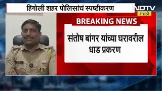 100 पोलिसांनी माझ्या घराची झाडाझडती घेतली, Santosh Bangar यांच्या आरोपावर पोलिसांची प्रतिक्रिया
