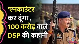 100 करोड़ की संपत्ति वाले DSP Rishikant Shukla सस्पेंड, Encounter का डर दिखा कैसे जुटाई संपत्ति?