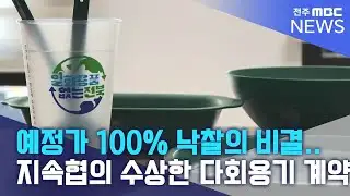 예정가 100% 낙찰의 비결..지속협의 수상한 다회용기 계약 | 전주MBC 260201 방송